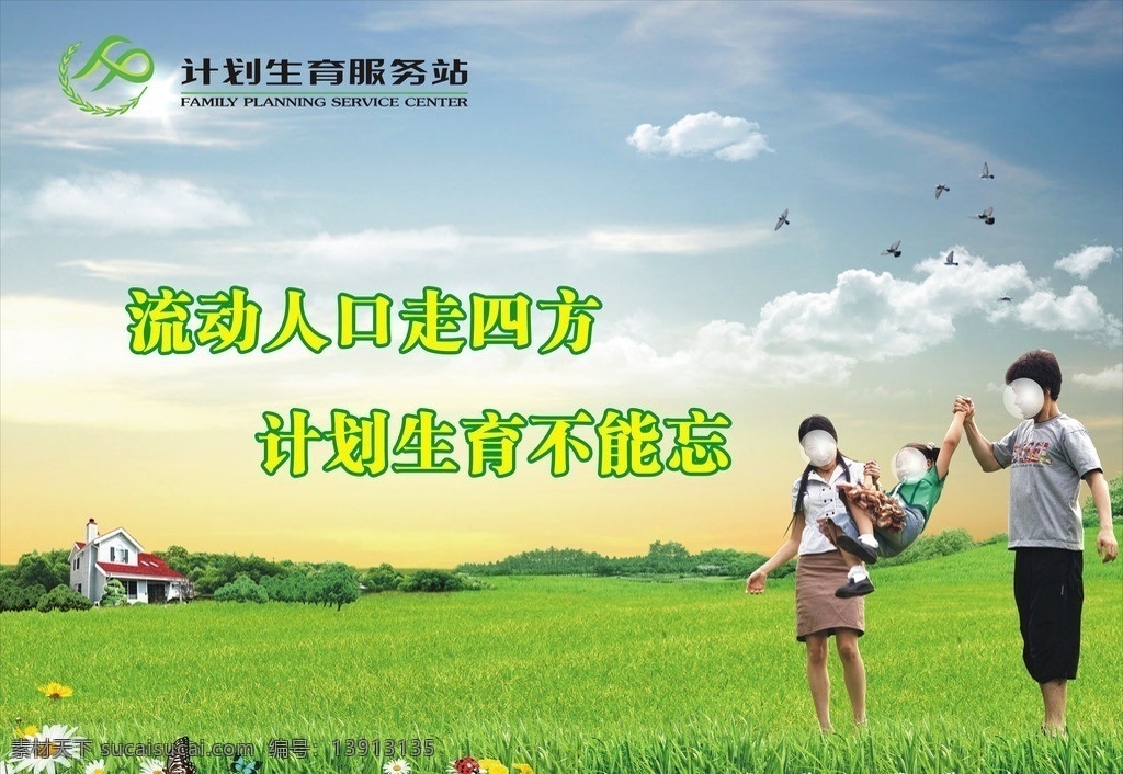 计划生育 计划 生育 流动 流动人口 矢量