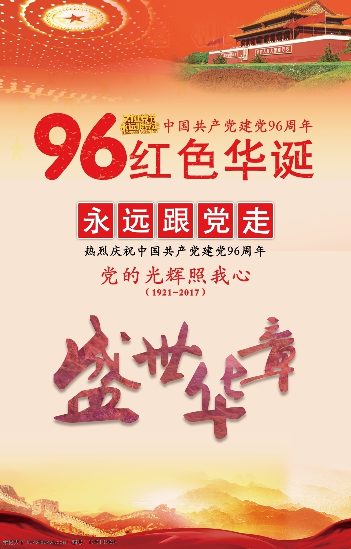 中共 建党 周年 海报 华诞 红色 七一 节日 党的生日 户外宣传单 党的光辉 96周年