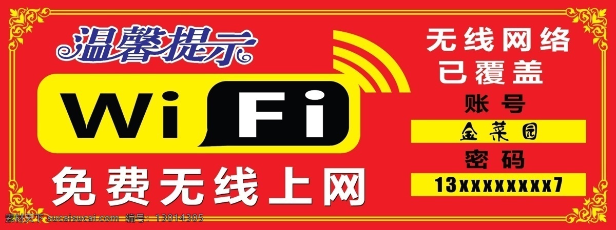 免费wifi 免费上网 wifi 温馨提示 艺术字 边角花 边框 红底 无线网络 信号图 账号 密码 背景 分层