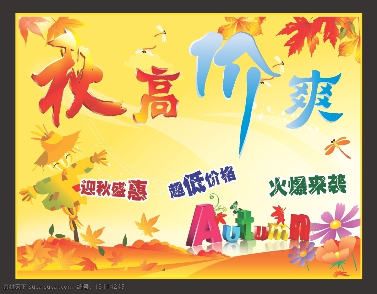 秋高价爽