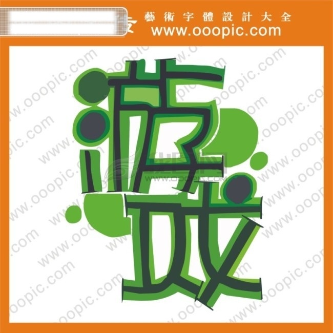 logo 字体 创意字体设计 非 主流 个性字体设计 免费字体设计 设计字体库 书法字体设计 英文字体设计 游戏字体设计 中国字体设计 矢量图 艺术字