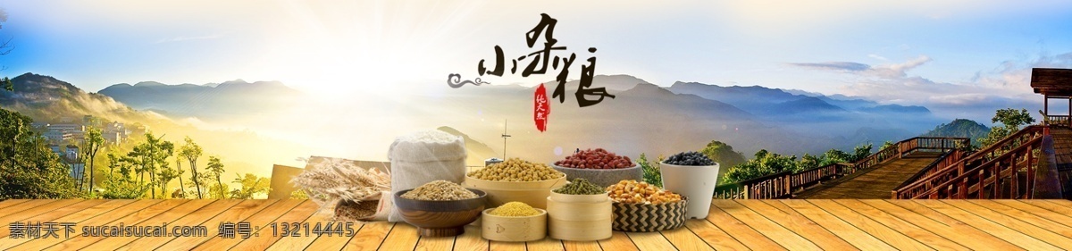 小 杂粮 banner 广告 中国风 中文模板 网页模板 粮油 淘宝 风景 舌尖上的美食 美食广告 五谷杂粮 源文件 分层