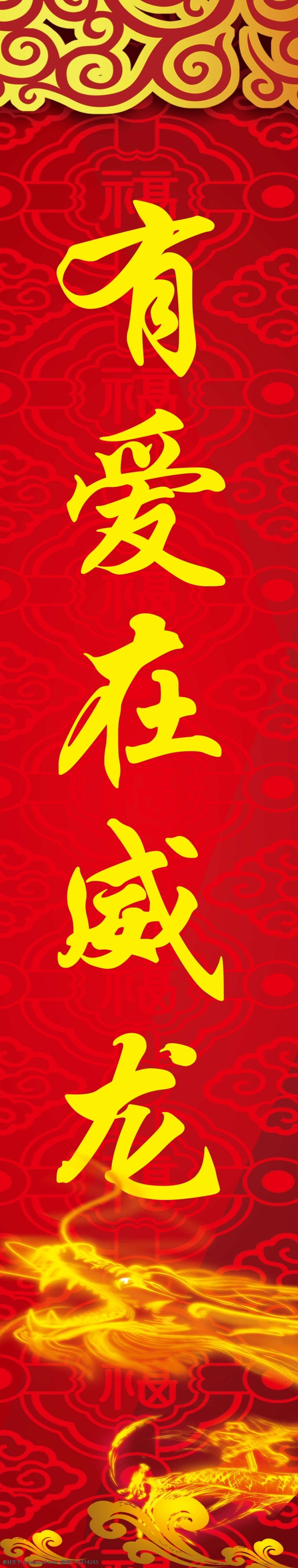 包柱免费下载 底纹 飞龙 丰田 福 红色 祥云 原创设计 原创节日素材