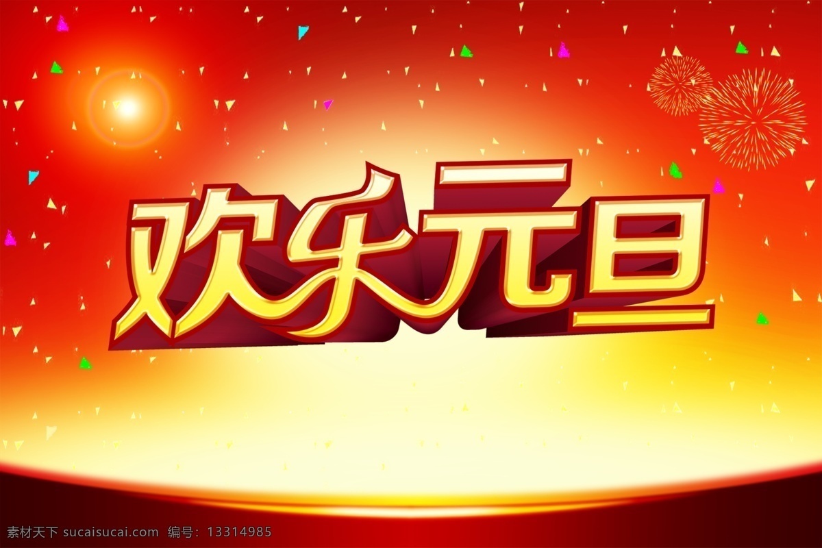 欢乐 元旦 2015 春节 欢乐元旦 节日素材 新年元旦 元宵 新年