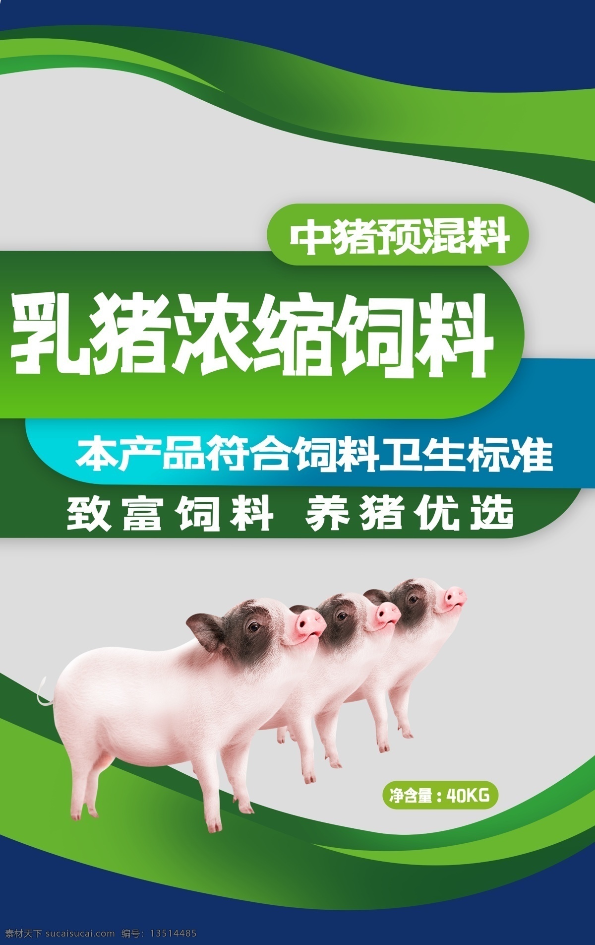 饲料 包装 平面图 饲料包装袋 平面分层图 猪饲料广告 饲料包装 包装设计 矢量图 白酒糟饲料 饲料平面图 饲料包装印 刷 猪饲料包装 水产饲料包装 养殖饲料包装 包装袋子模板 杂粮包装