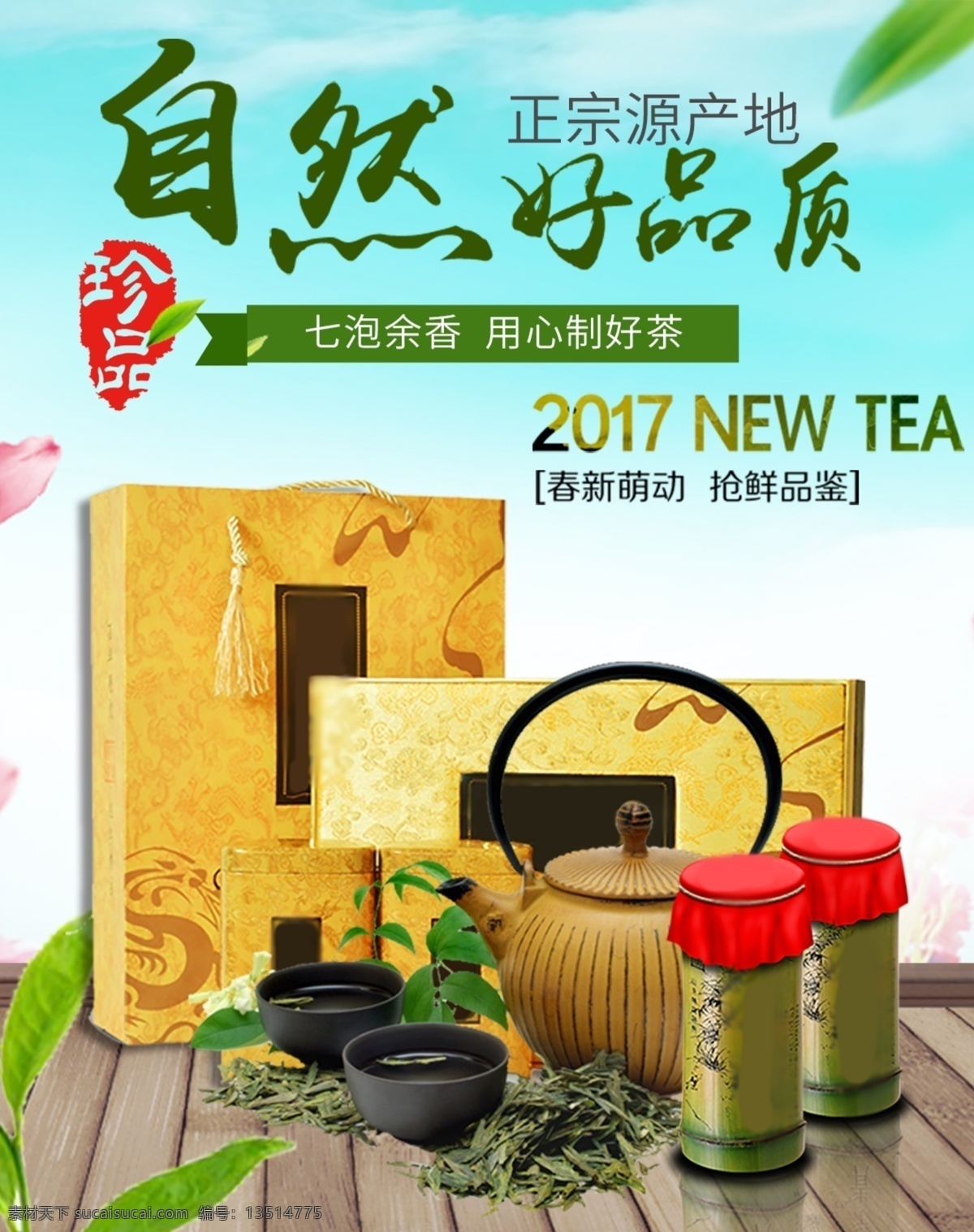 茶叶海报 春茶 春茶上市 早春新茶 春茶海报 春茶促销 春茶特惠 春天 春季茶叶 茶叶 春茶广告 春茶尝鲜 春茶画册 春茶背景 茶叶背景 茶背景 茶海报 茶 绿色茶 健康茶叶 茶馆 中国文化 茶道 清明茶叶 清明 茶促销 茶吊旗 茶单页 新茶 早茶 茶首页 茶叶促销 新茶上市 春天茶叶 分层