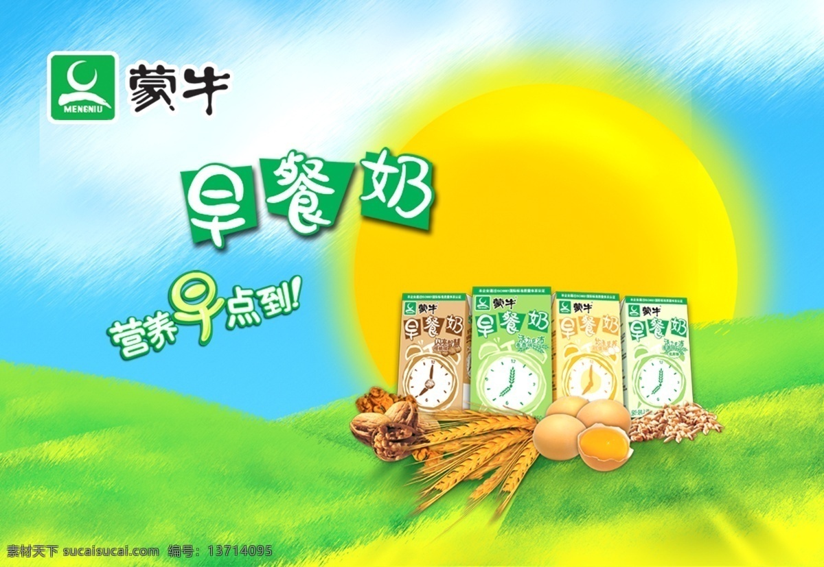 牛奶 蓝天 太阳 早餐奶 配料 早餐奶盒 psd源文件