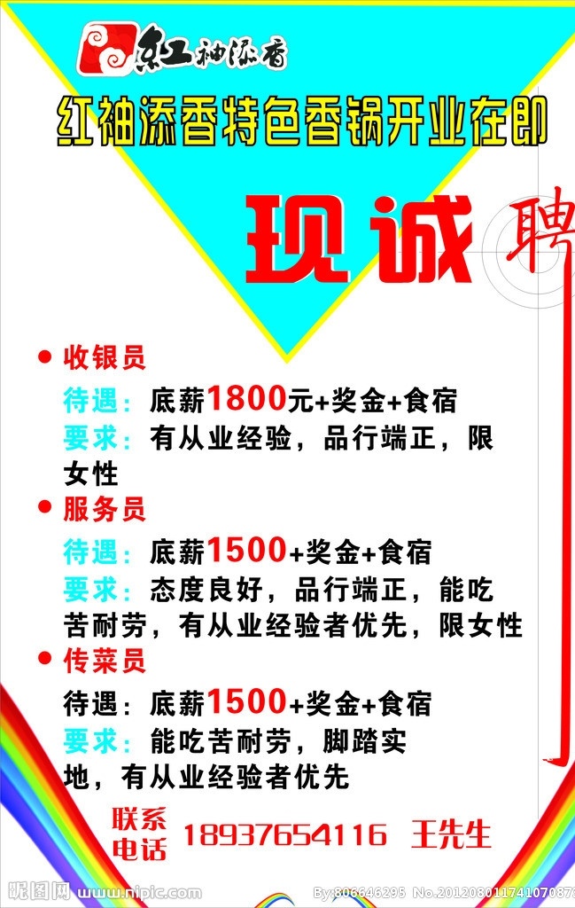特色香 饭店招聘 饭店 特色香饭店 诚聘 线条 优美线条 招聘 目标 招兵买马 矢量