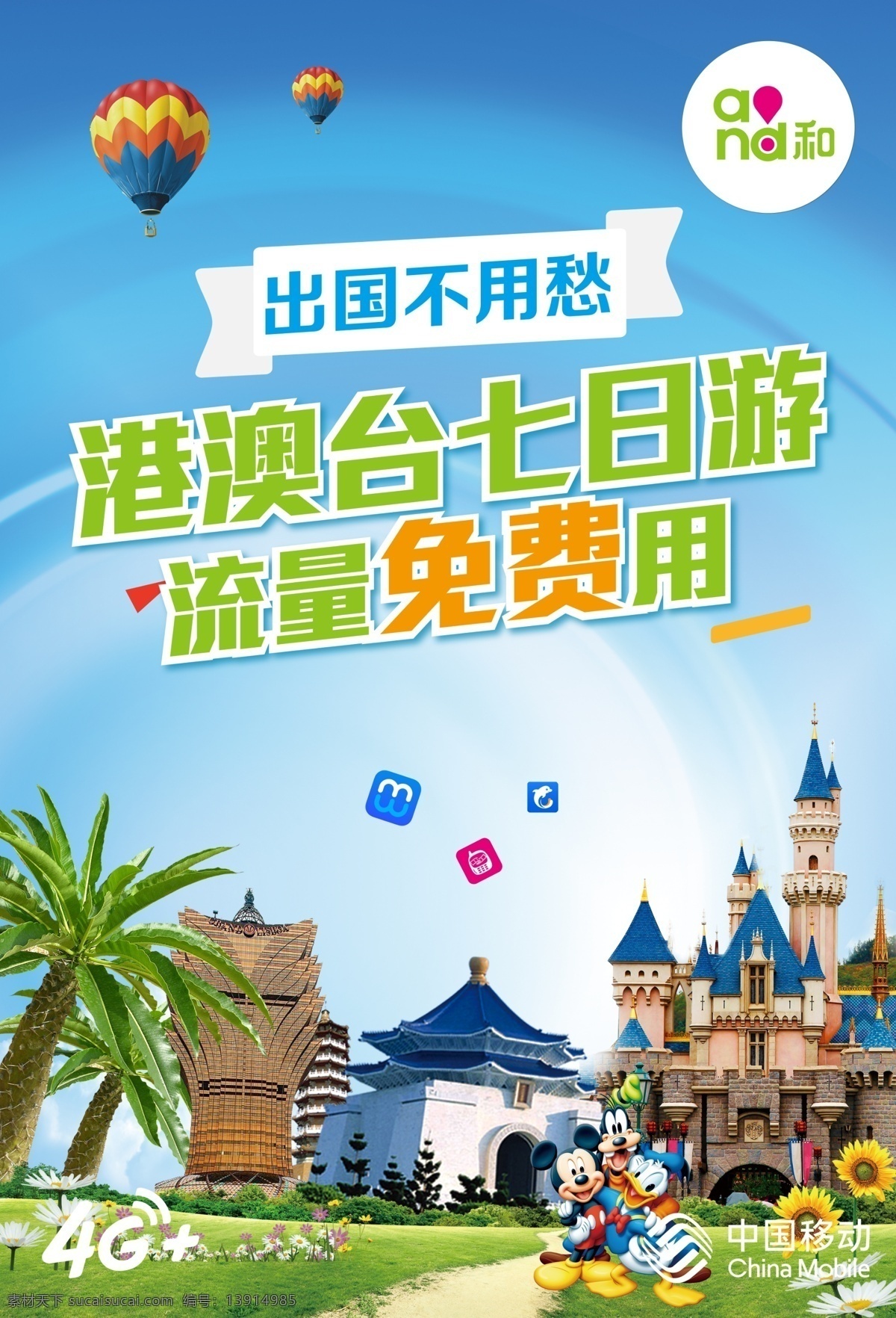 港澳台旅游 香港 澳门 台湾 建筑 迪士尼 芭蕉树 澳门赌场 移动 招贴设计