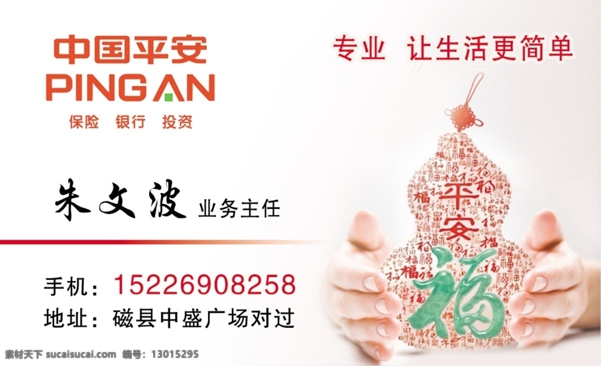 中国 平安保险 名片 平安 保险 葫芦 福 名片卡片