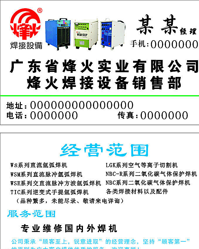 烽火实业 名片 机械 焊机 logo 标志 标语 设备 矢量 白色