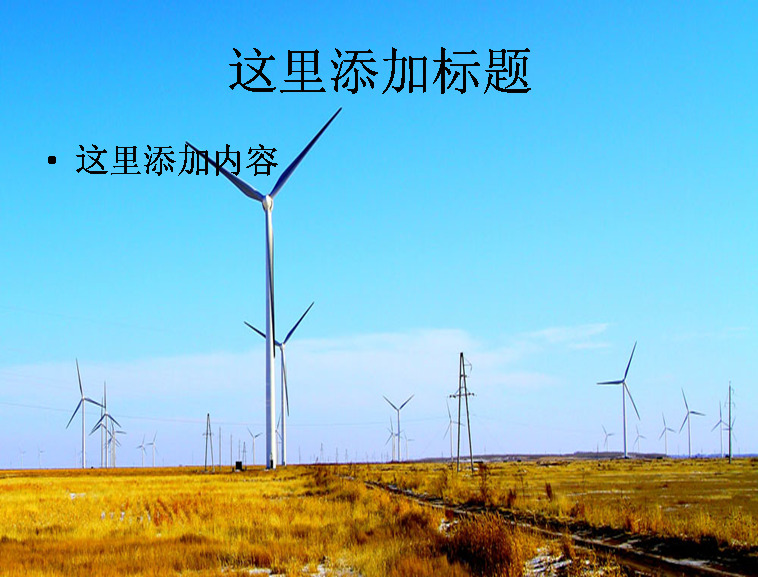 草原 上 风力 发电 工业生产 图片素材11 科技 模板