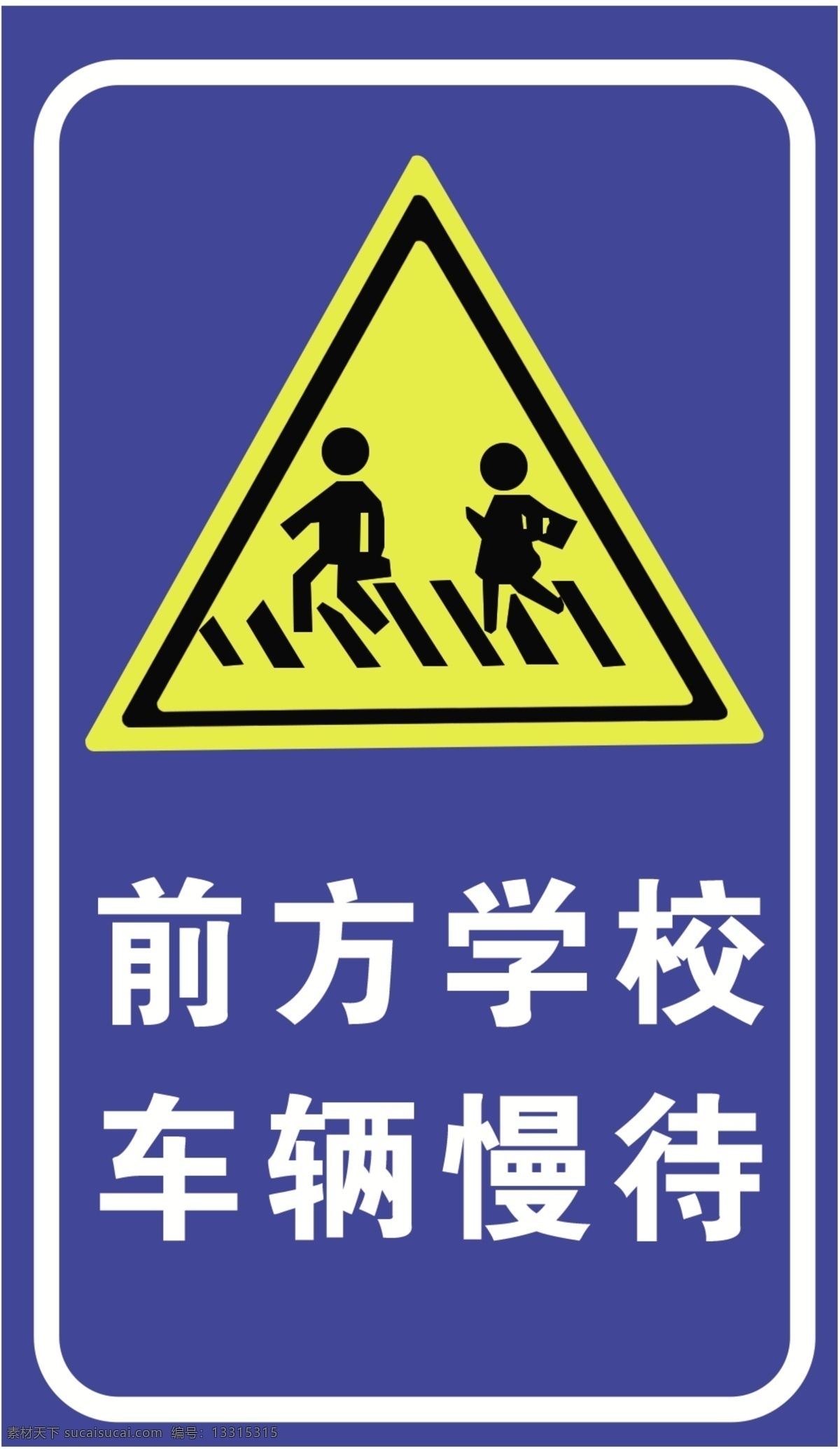 警示标志图片 前方学校 车辆慢行 警示标志 学校 慢行
