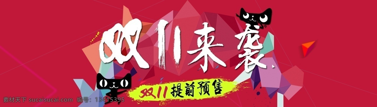 psd源文件 促销海报 双十一 双十 banner 淘宝促销 淘宝 天猫 红色