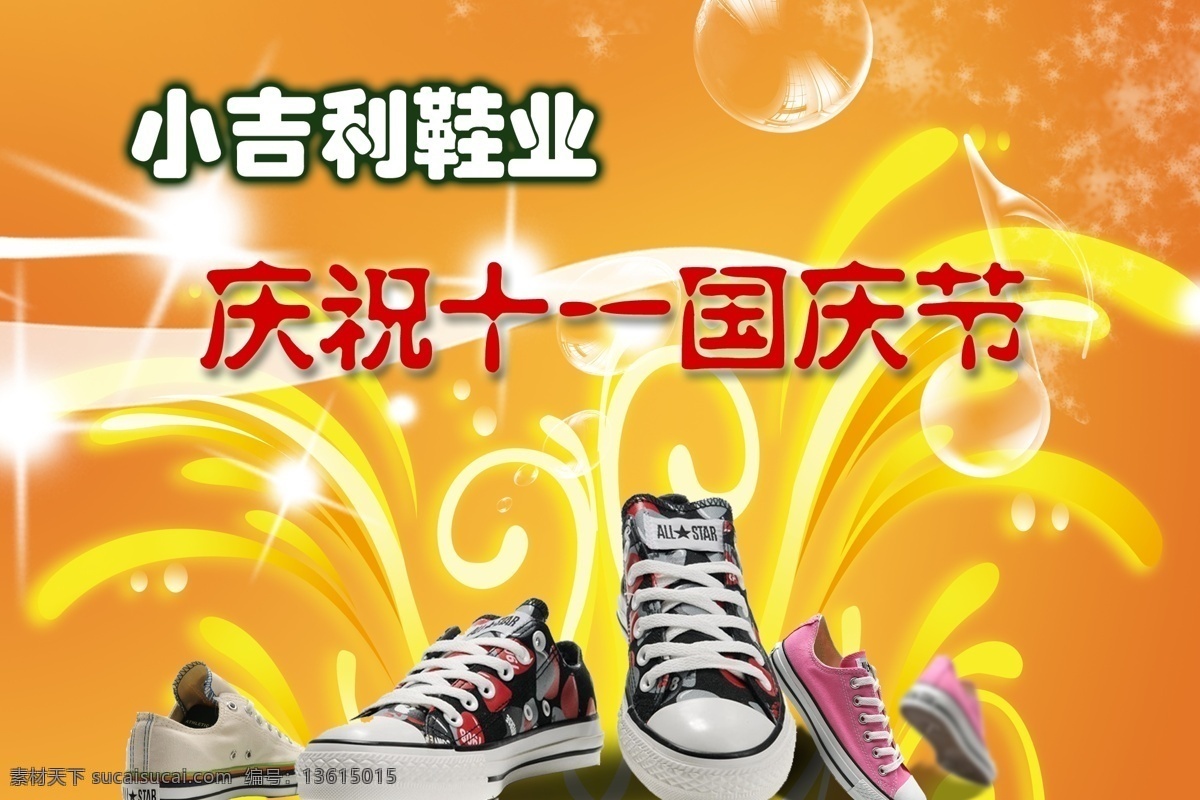 小 吉利 庆祝 十 国庆节 展板 鞋业 橘黄色 背景 鞋子 帆布鞋 品牌 泡泡 花纹 光斑 展板模板 广告设计模板 源文件