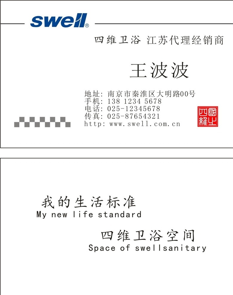 四维卫浴名片 四维卫浴 陶瓷 洁具 名片 名片卡片