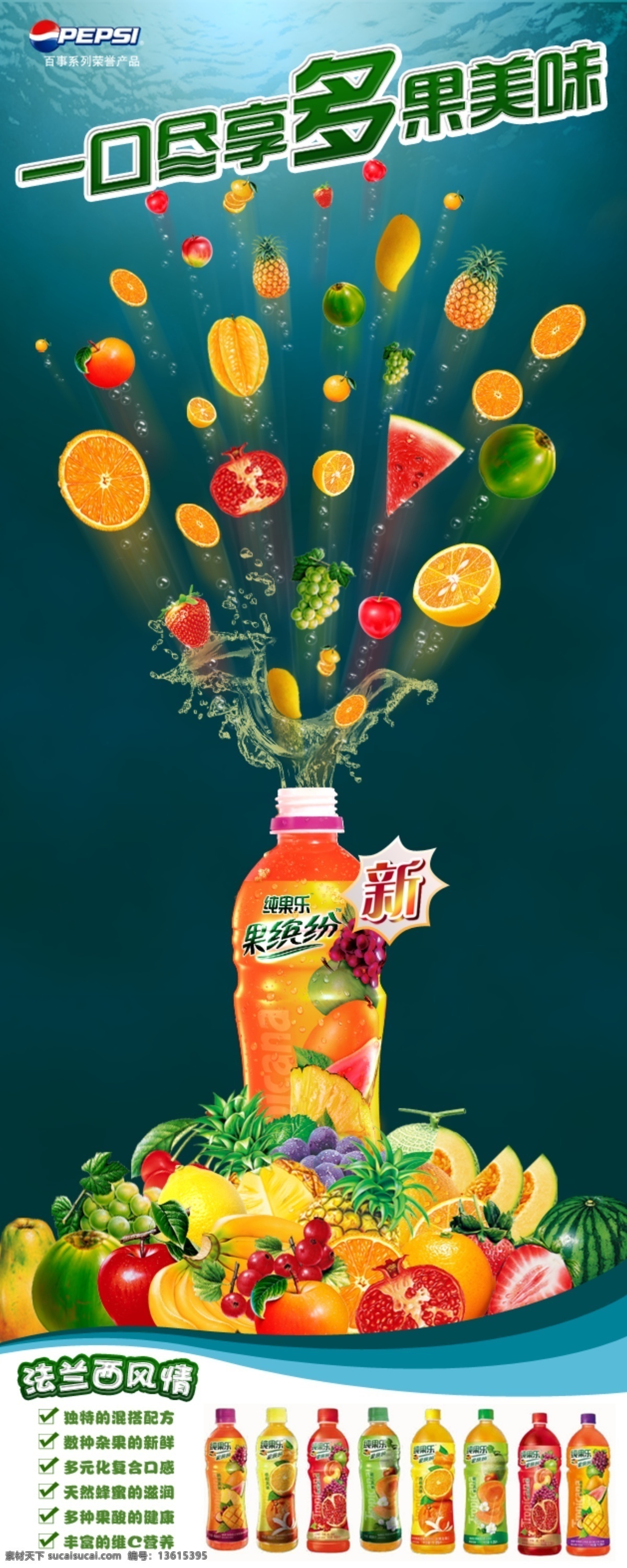 纯 果 乐 易拉宝 饮料 广告 dm宣传单 纯果乐 果缤纷 橙汁 水果 桔子 橙子 菠萝 西瓜 广告设计模板 源文件