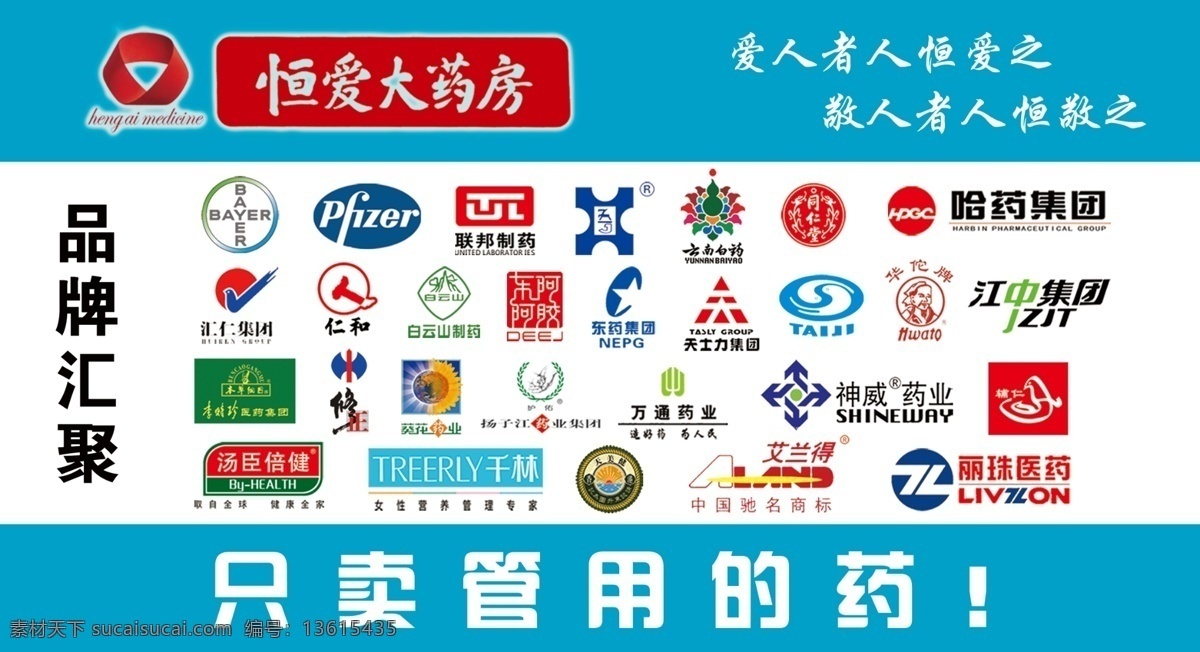 品牌汇聚 恒爱 恒爱大药房 大药房 药房 药厂logo 药厂标志 药名logo 药品logo 药名标志 药品标志 药标 汇源 千林 扬子江 哈药 江中 神威 艾兰得 汤臣倍健 太极 华佗牌 云南白药 仁和 修正 葵花 天士力
