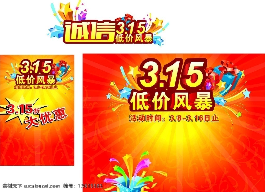 315海报 诚信 矢量 模板下载 诚信315 我们在行动 315标志 立体字 艺术字 标志 维权 国际 消费者 日 喜庆背景 烟花 星星 精美 精致 华丽 飘带 展板 模板 商业海报 户外宣传 舞台背景 节日