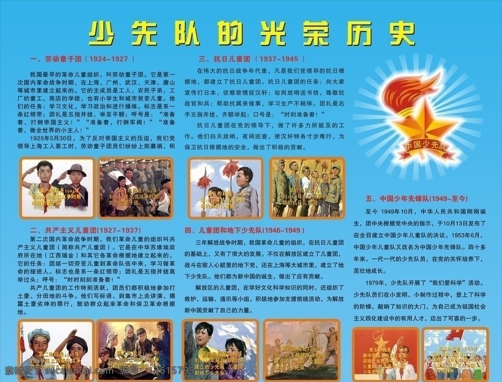 少先队 光荣 历史 劳动童子团 共产主义 儿童团 抗日 地下少先队 中国少年先锋队 光荣历史 矢量