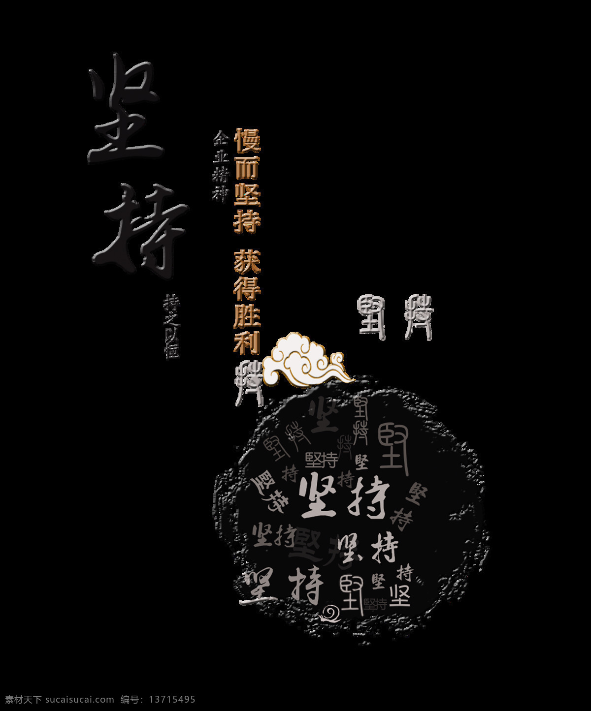 坚持 到底 就是 胜利 企业 精神 艺术 字 中国 风 水墨 中国风 古典 古风 励志 企业精神 艺术字 海报