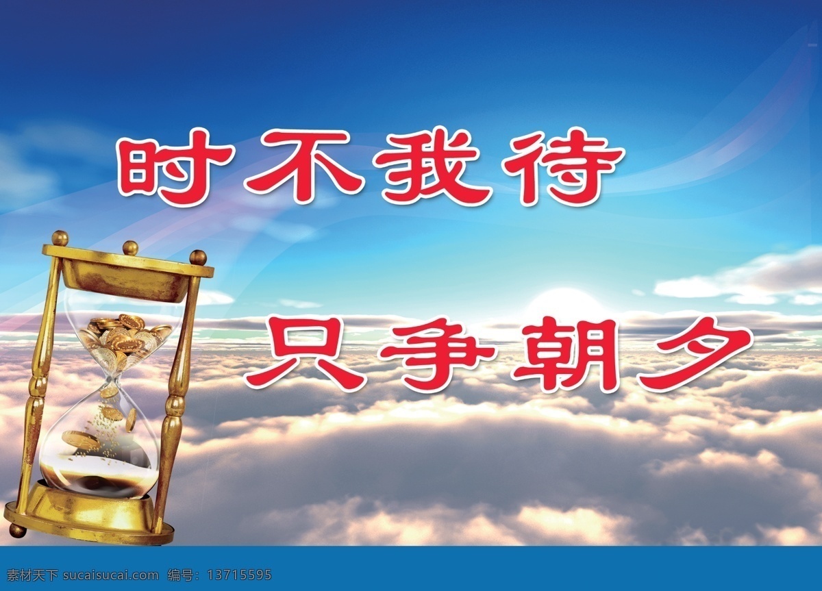 企业 文化 珍惜 时间 企业文化 企业文化墙 企业文化海报 企业文化广告 企业形象展板 企业形象广告 企业文化标语 企业文化展板 企业文化背景 企业文化宣传 企业文化栏 企业文化手册 企业文化画册 珍惜时间 沙漏 室外广告设计