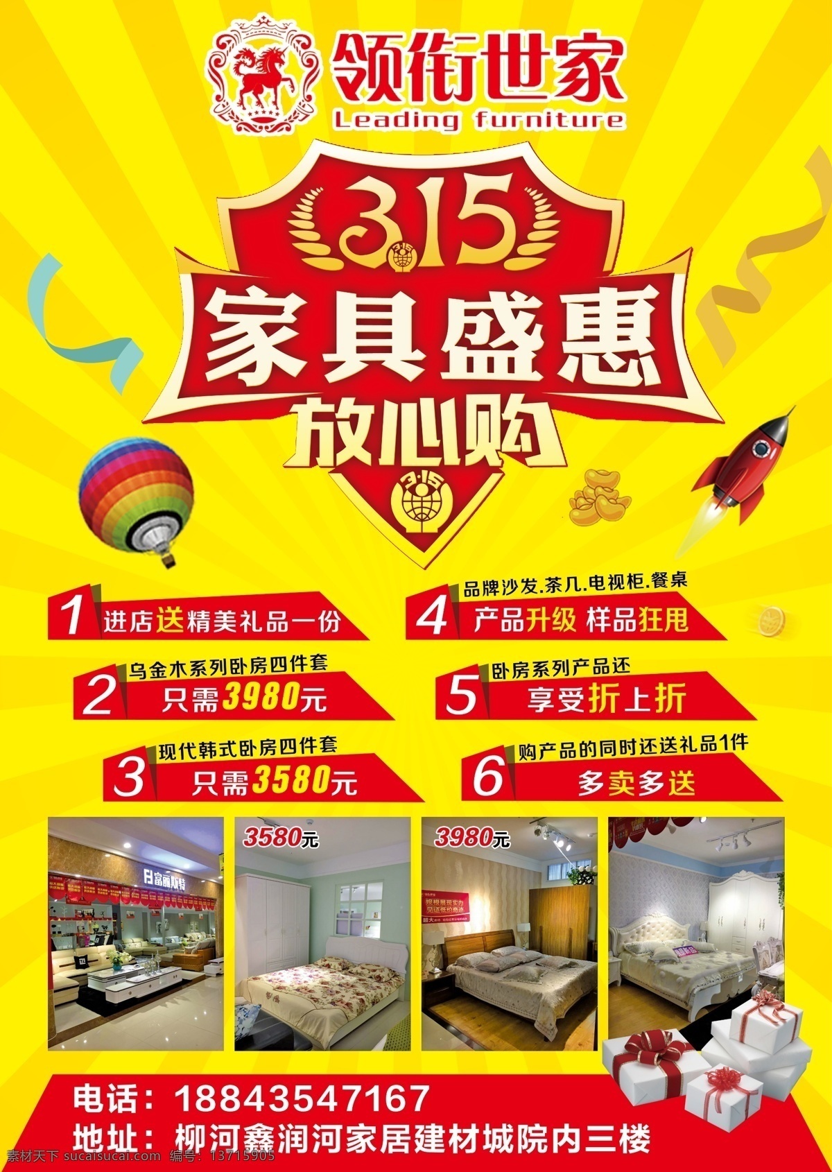 领衔世家 消费者维权日 家具盛惠 放心购 家具 家居 家倶 沙发 床 宣传单 海报 黄色底纹 天猫火箭 热气球 原创