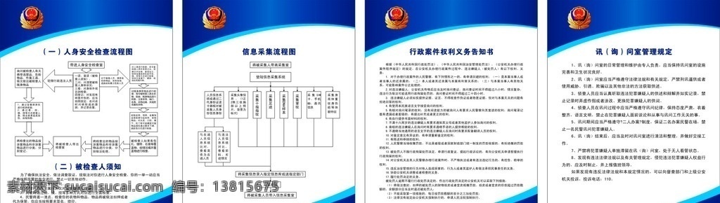 公安局 办案 区 制度 办案区制度 派出所办案区 信息采集流程 人身安全检查 行政案件 权利义务告知 讯问室管理