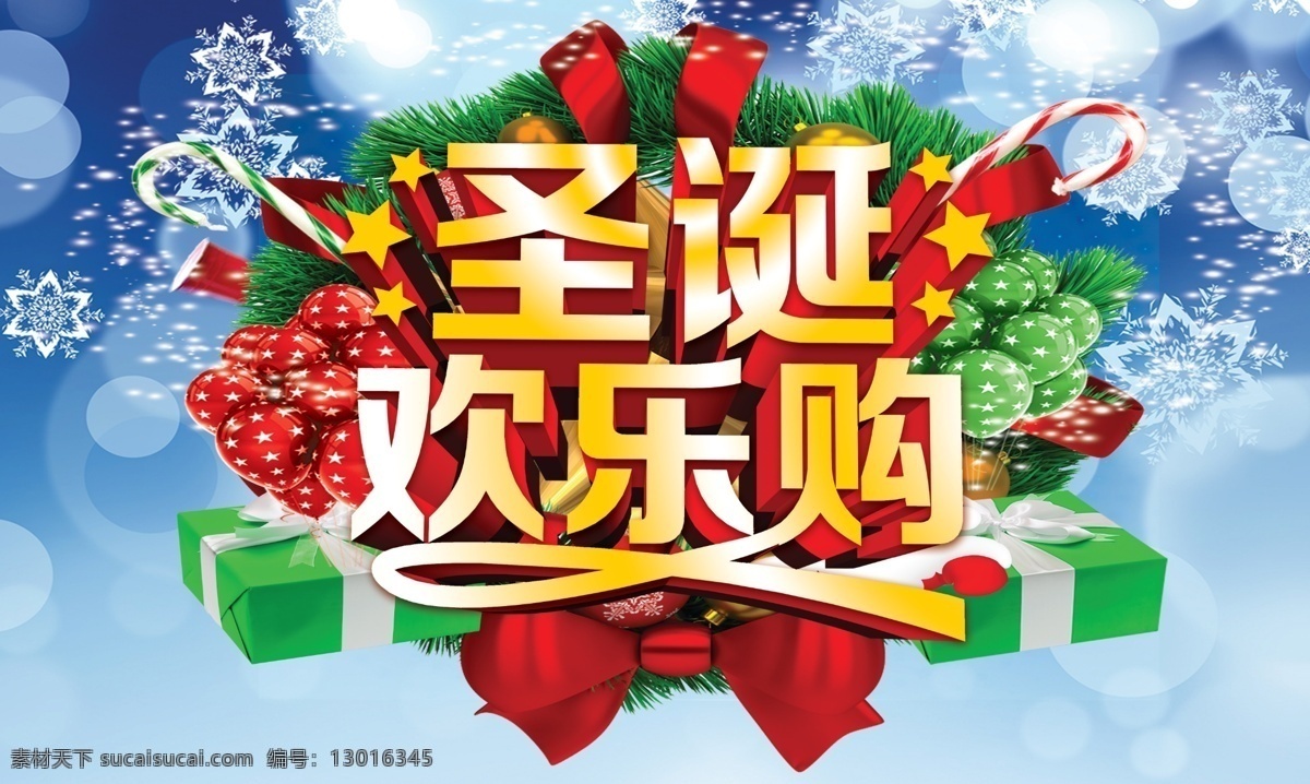 圣诞欢乐购 圣诞 约会圣诞 圣诞快乐 圣诞海报 庆圣诞 圣诞宣传 圣诞活动 圣诞树