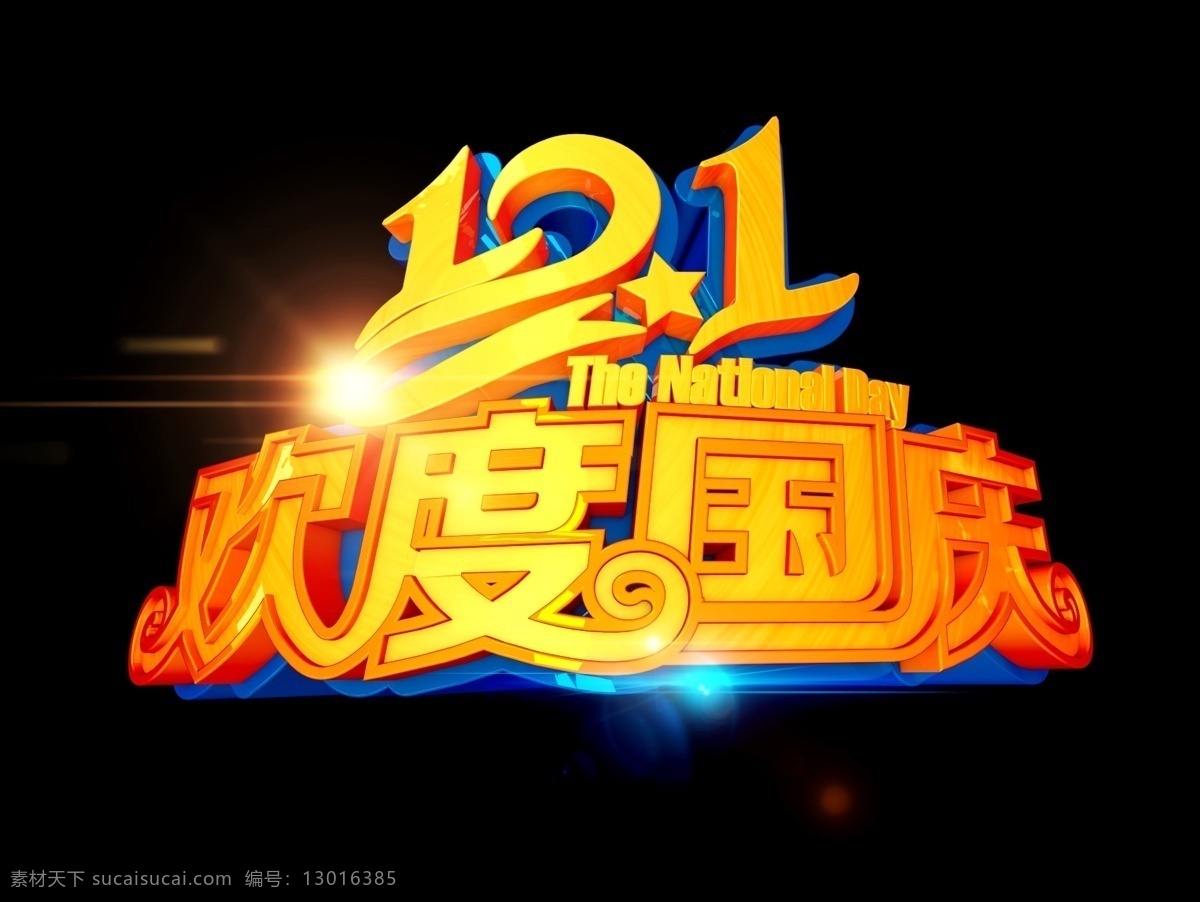 欢度国庆 节日 国庆 字体 金色 十一 喜庆