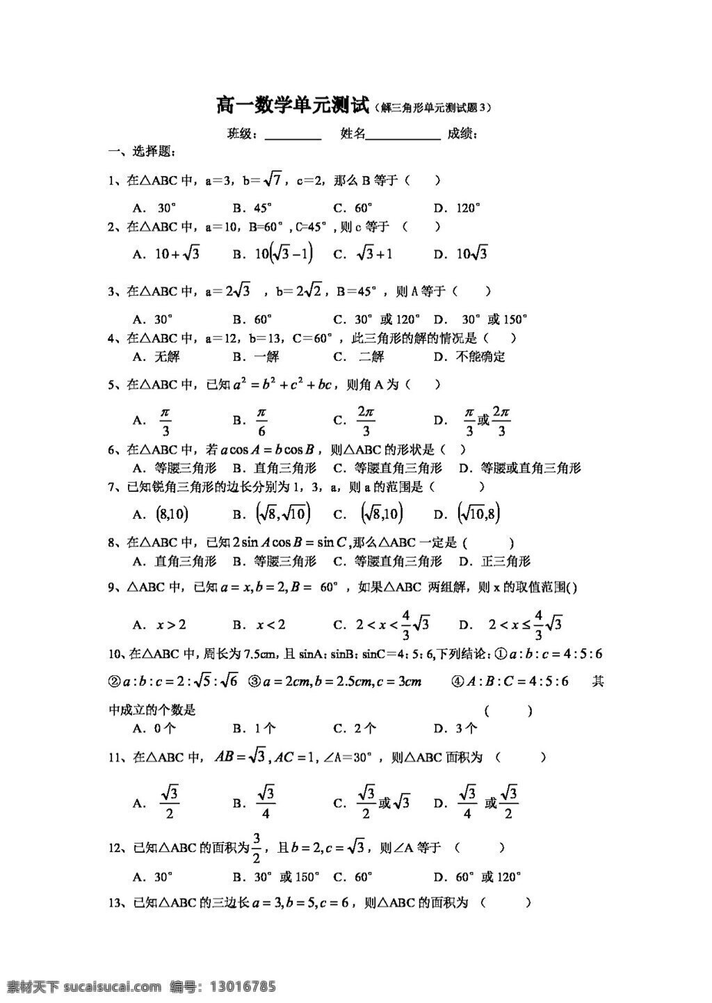 数学 人教 新 课 标 a 版 解 三角形 测试 必修5 试卷