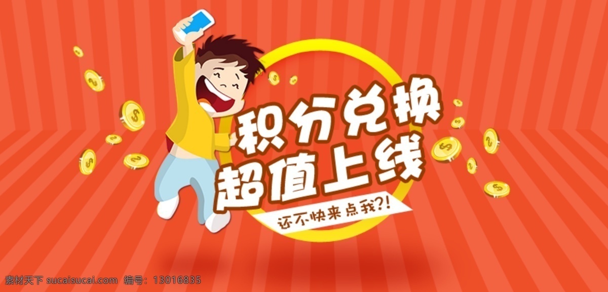 积分 兑换 卡通 banner 积分兑换 金币 上线 手机 网页