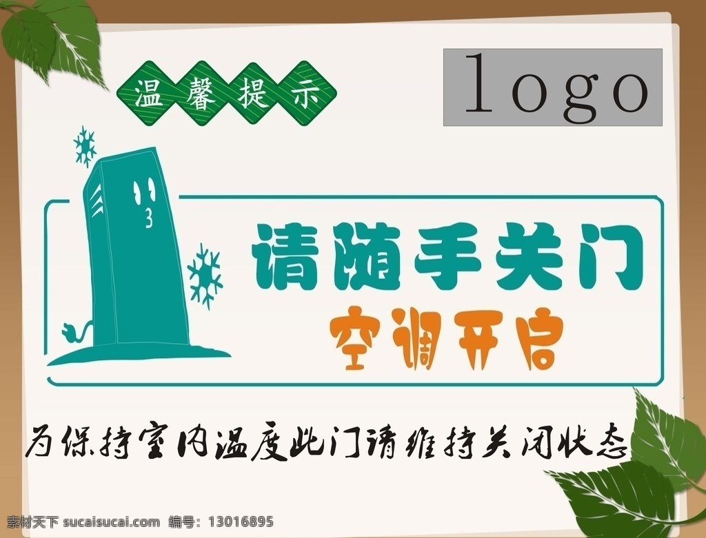 温馨 提示 随手 关门 温馨提示 随手关门 空调开放 请随手关门 关门提醒 招贴设计