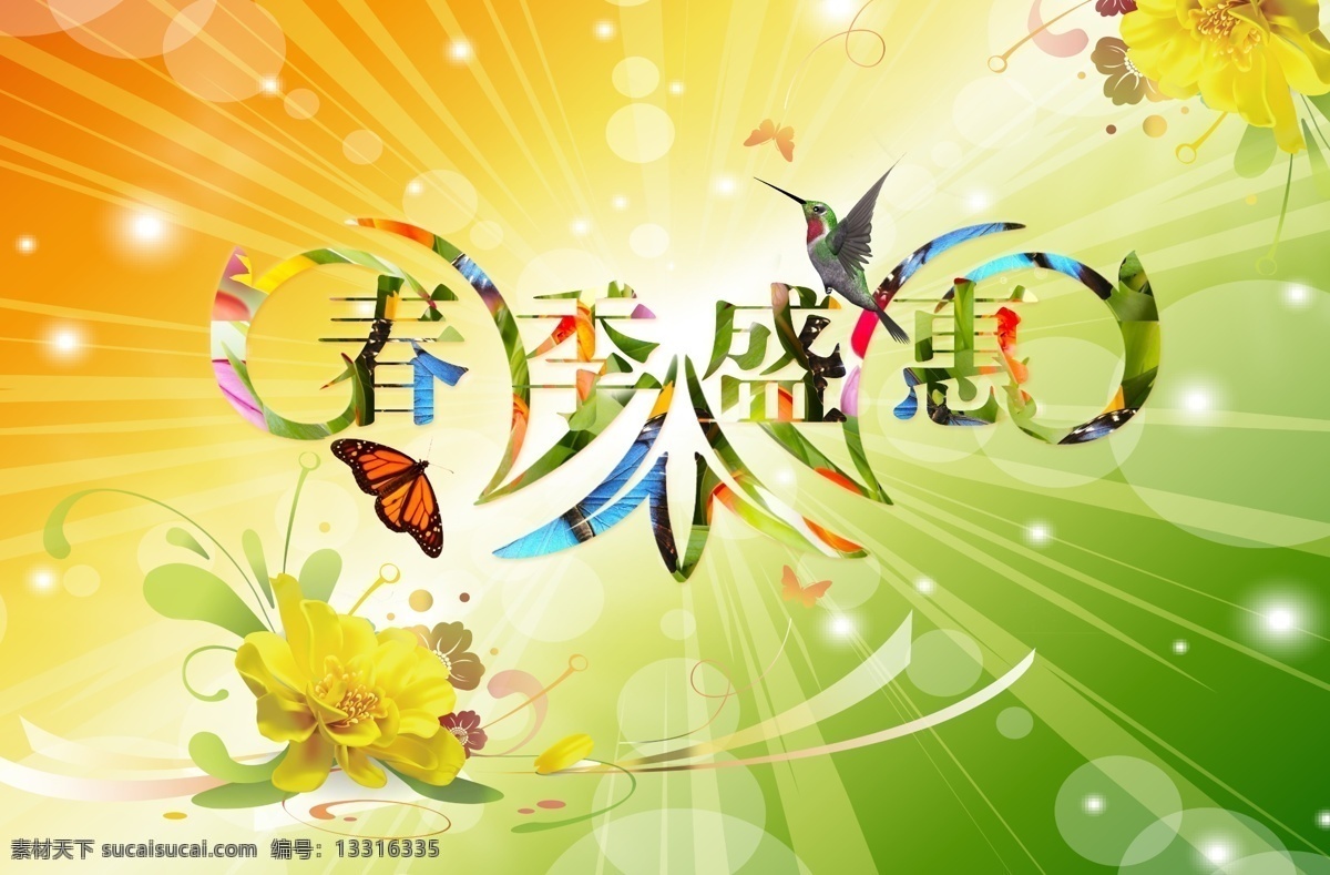 分层 背景 春季促销 光线 花朵 小鸟 炫彩 源文件 春季 盛 惠 模板下载 春季盛惠 psd源文件