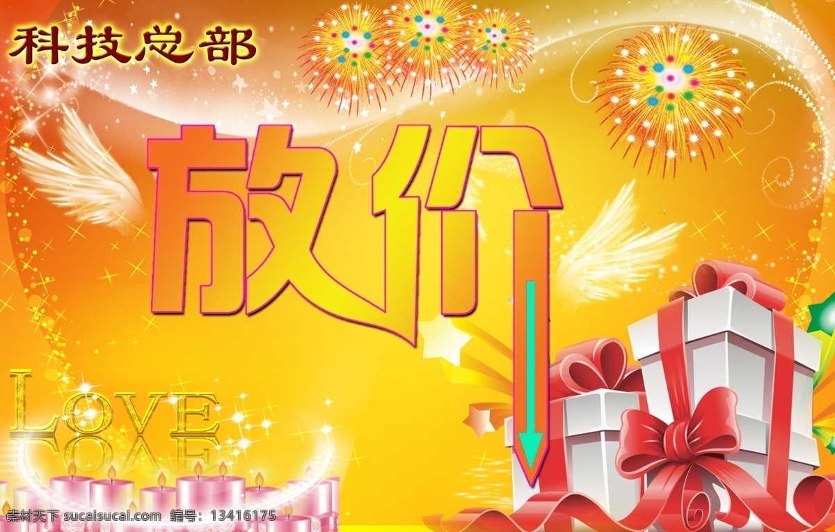 放 价 分层 放价 幻光 蜡烛 礼盒 星光 烟花 羽翼 源文件 节日素材 2015羊年