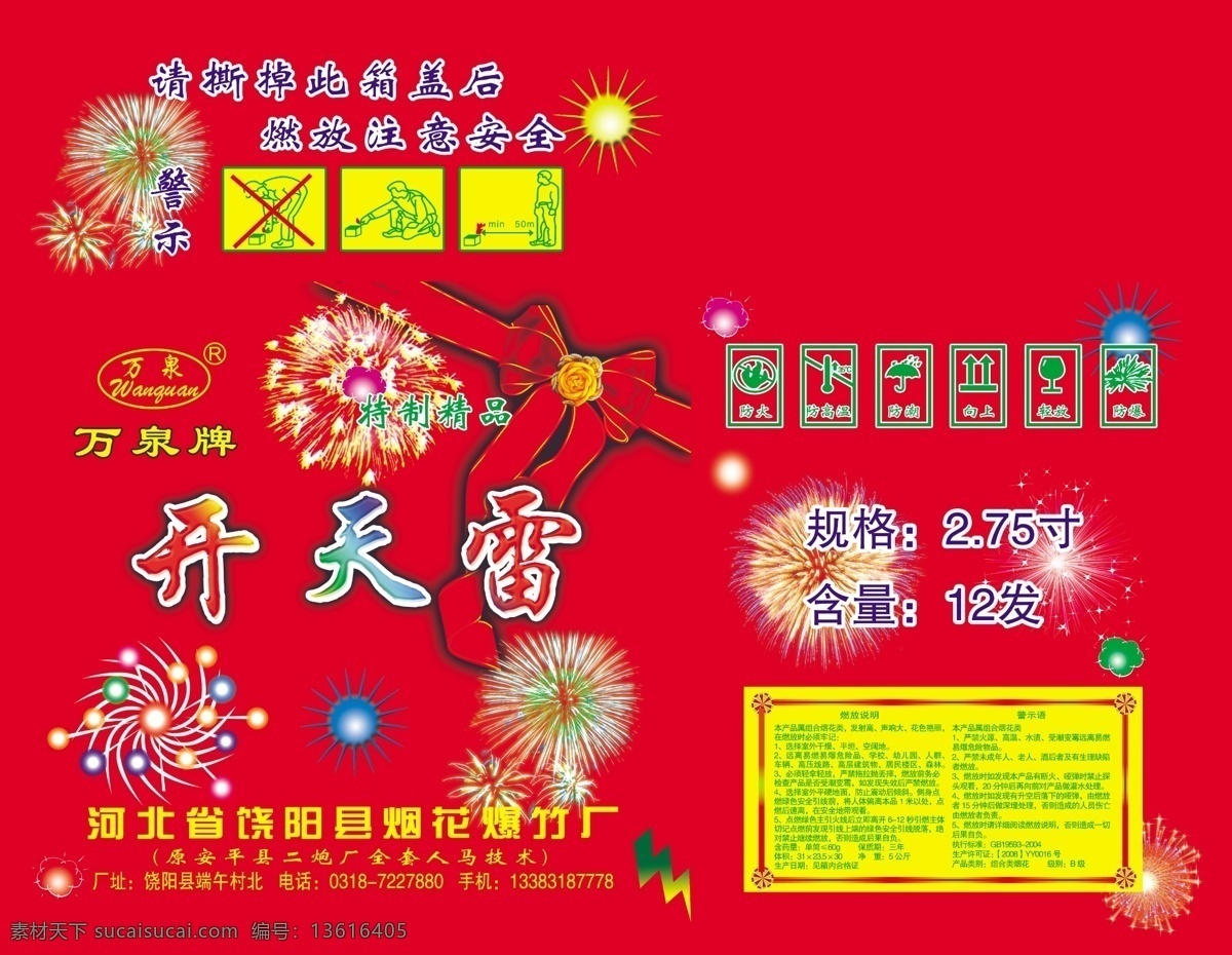 开天雷烟花 烟花 烟花箱 礼节 开天雷 花 psd源文件 三 色 文件 不 出 黑 示意图 警示图 箱标 psd素材 包装设计 广告设计模板 源文件