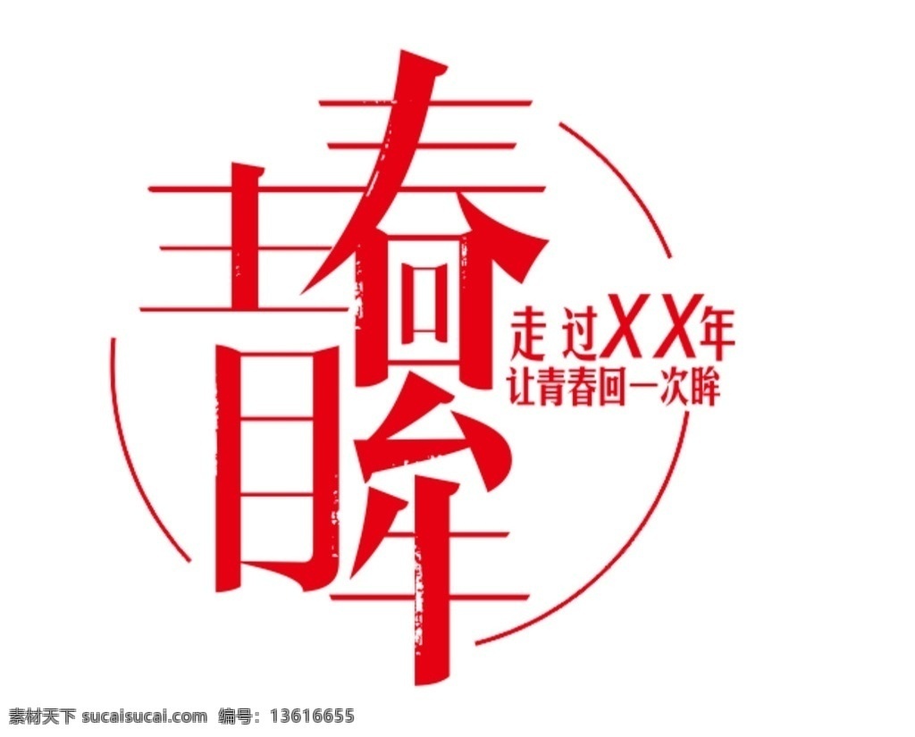 青春回眸 班服 青春 走进 cdrx4 矢量图 文化艺术 传统文化