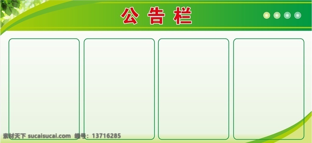 绿色 公告栏 宣传栏 企业宣传栏 公司宣传栏 绿色展板 绿色公告栏 学校宣传栏 宣传展板 蓝色展板 计划生育 医院宣传栏 社区宣传栏 小区宣传栏 公示栏 健康宣传栏 宣传栏素材 背景墙 蓝色公告栏 宣传栏模板 校园宣传栏 政府宣传栏 街道办宣传栏 医院版报 环保宣传栏 文化墙宣传栏 企业文化栏 规章制度