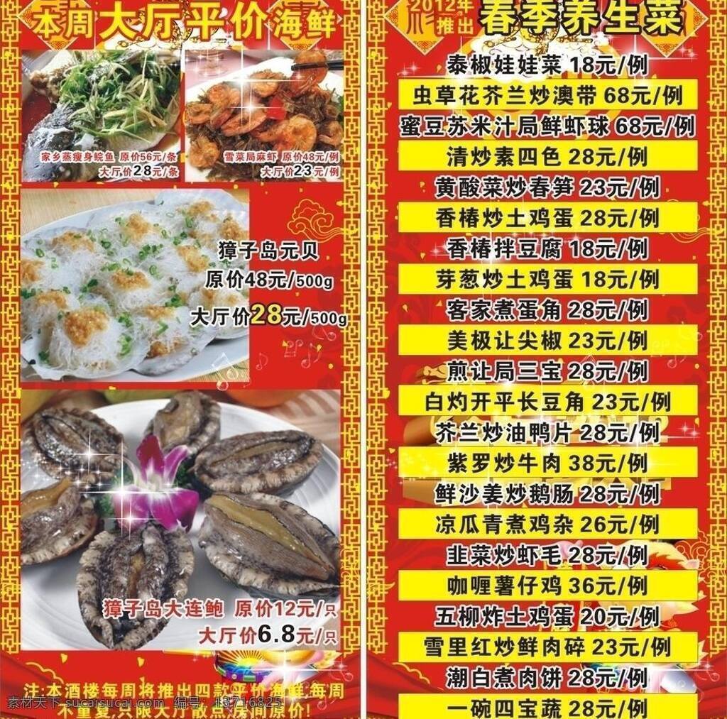 大厅 平价 菜 dm宣传单 菜单 菜谱 餐饮 美食 宣传单 饮食 大厅平价菜 平价菜 菜春节 养生菜 矢量 psd源文件 餐饮素材