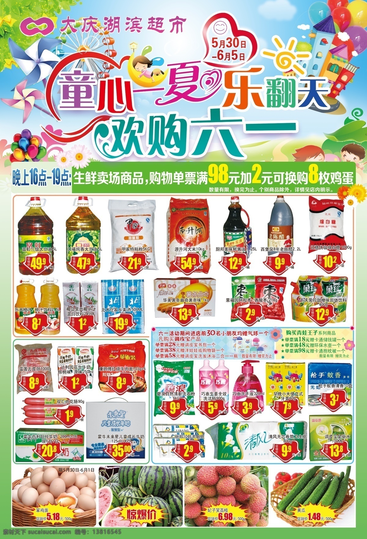 童心一夏 乐翻天欢购 乐翻天 欢购六一 儿童节 超市 海报 超市商品 广告设计模板 源文件