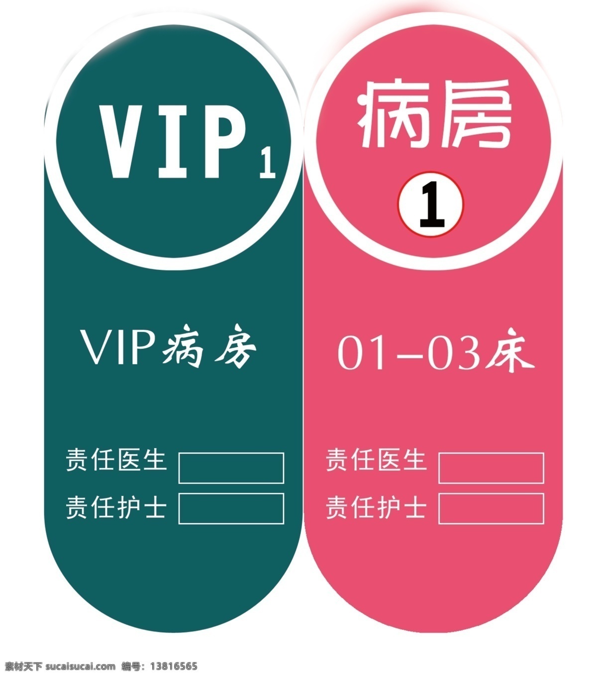 病房 病房吊牌 vip病房 名片卡片 广告设计模板 源文件