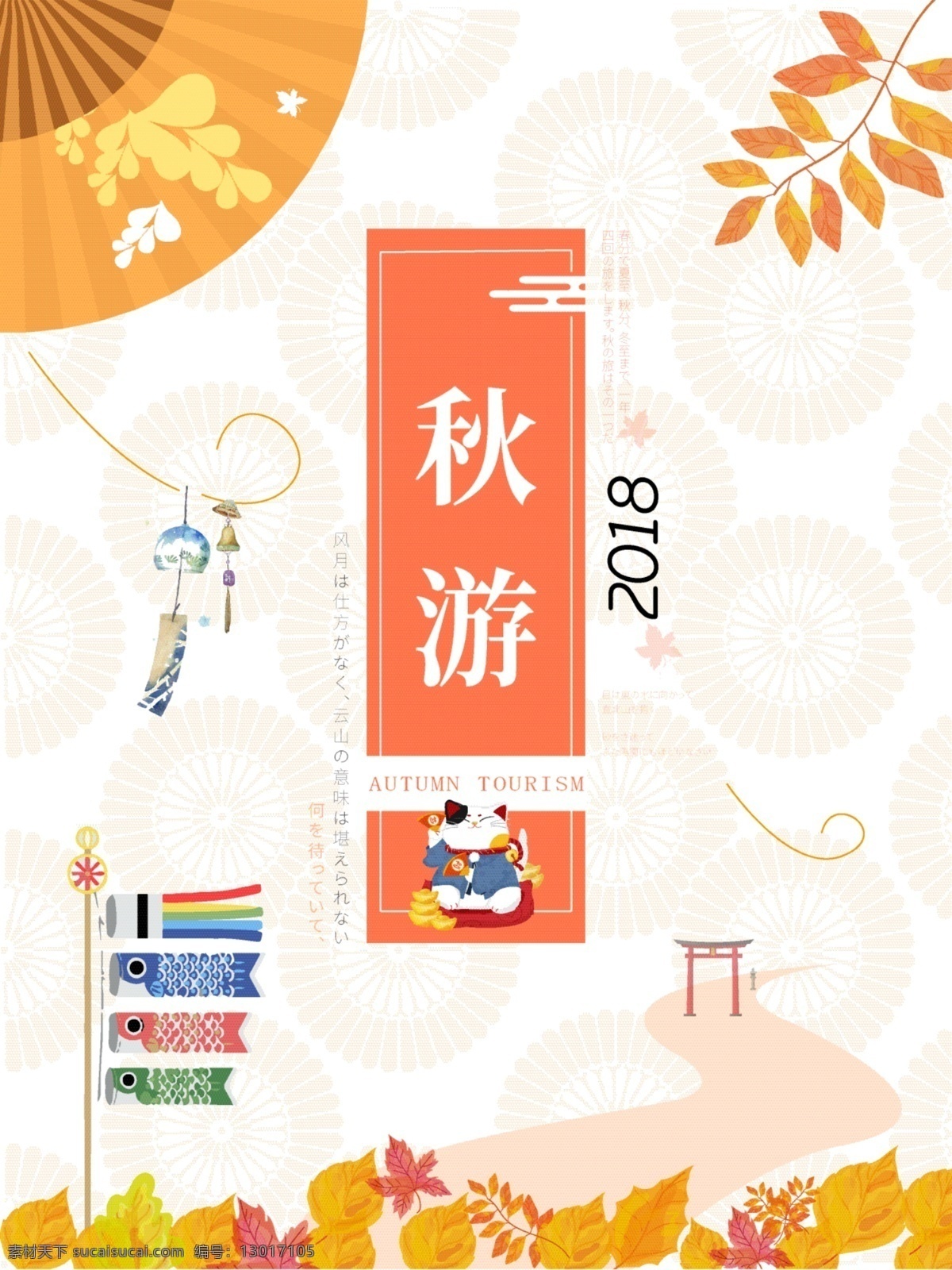 秋游 海报 日式 风 落叶 招财猫 日系 秋天 旗帜 叶子 2018 风铃
