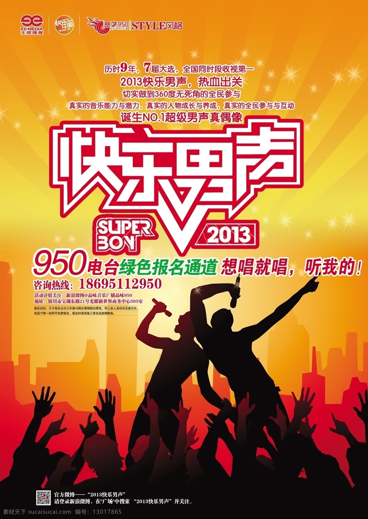 快乐男声 快乐男声海报 音乐海报 唱歌 人物剪影 广告设计模板 源文件