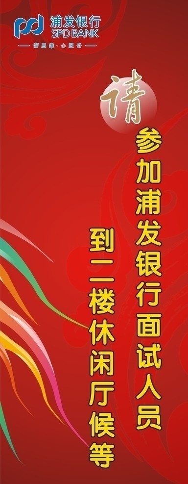 浦发银行 x 展架 浦发银行标志 标识标志图标 企业 logo 标志 矢量图库 面试 矢量素材 红底 x展架 展板模板 矢量