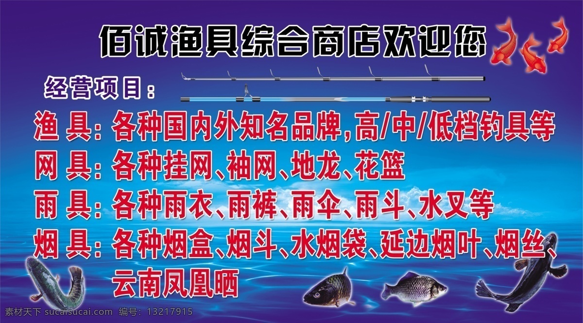 渔具商店 经营项目 渔具 鱼竿 海竿 鱼 鱼类 鲤鱼 水 广告设计模板 源文件