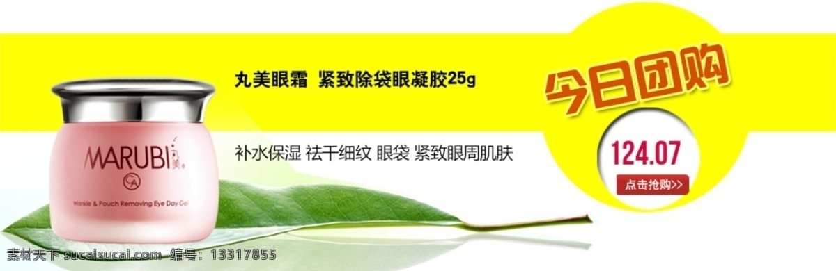 化妆品 化妆品海报 轮播海报 淘宝海报 淘宝全屏海报 团购 团购海报 丸美 今日团购 原创设计 原创淘宝设计