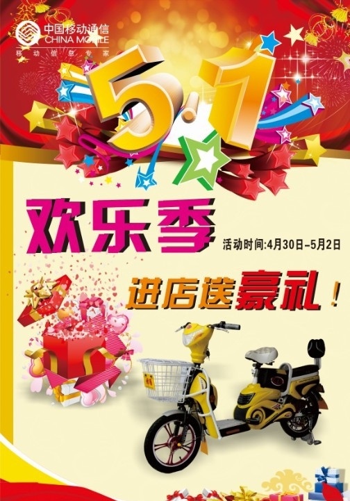 五一活动 中国移动 移动 移动五一活动 五一欢乐季 矢量