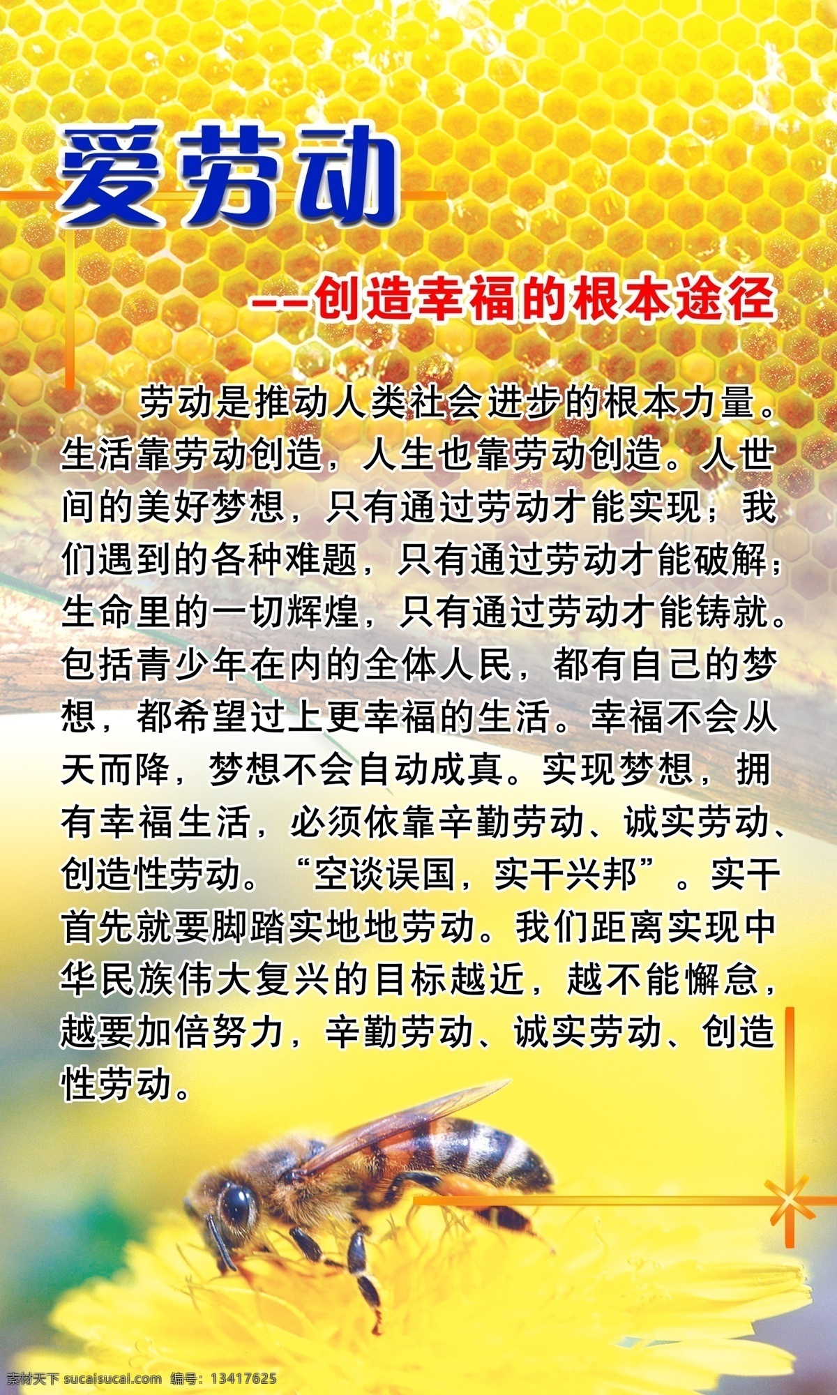 校园文化 励志 蜜蜂 花朵 蜂巢 爱劳动 光束 树干 梦想 展板模板