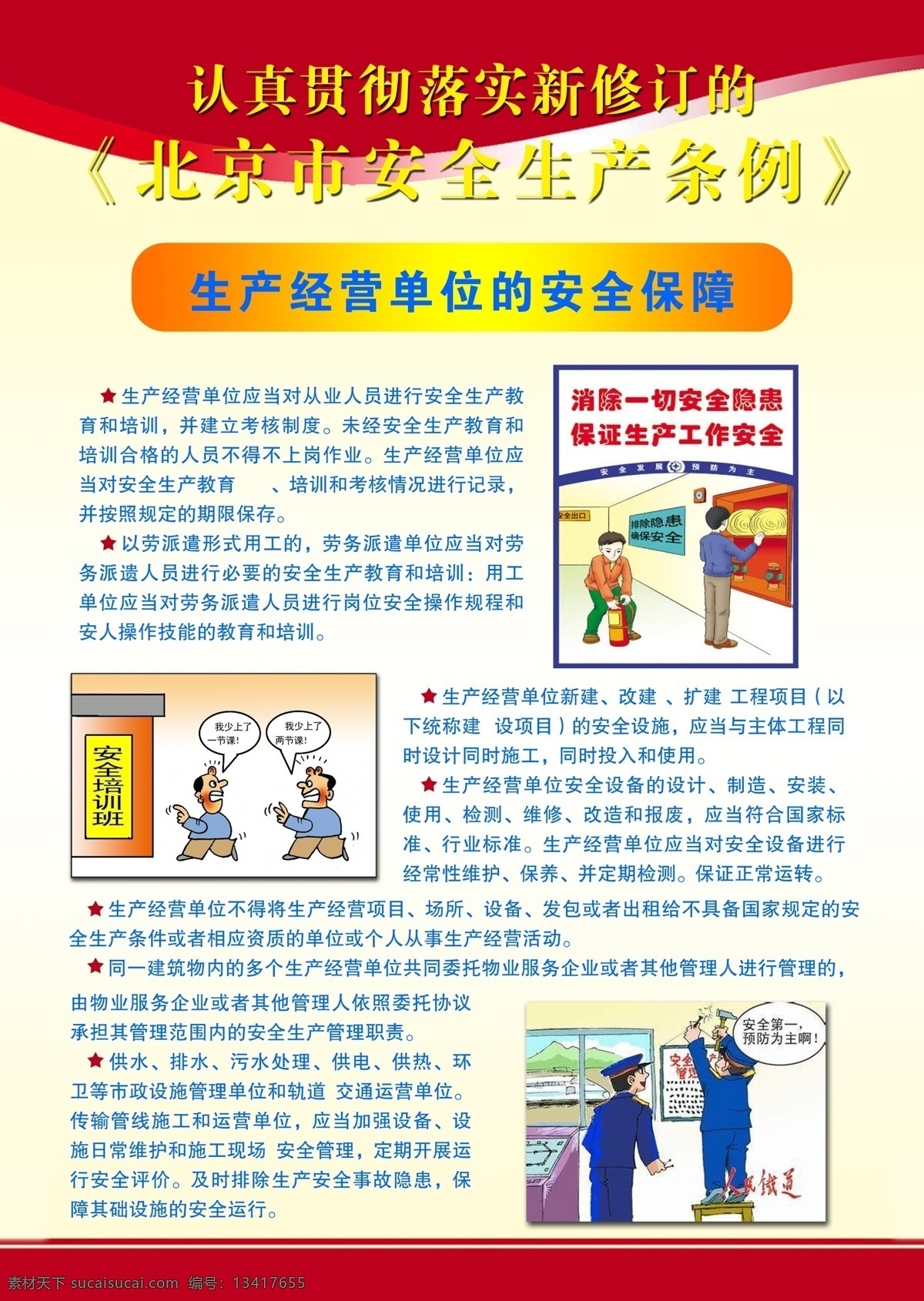 安全生产条例 生产 经营 安全 条例 保障 展板模板 广告设计模板 源文件