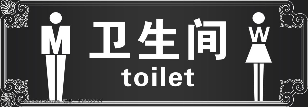 卫生间牌 黑色牌 洗手间牌 男女卫生间 toilet